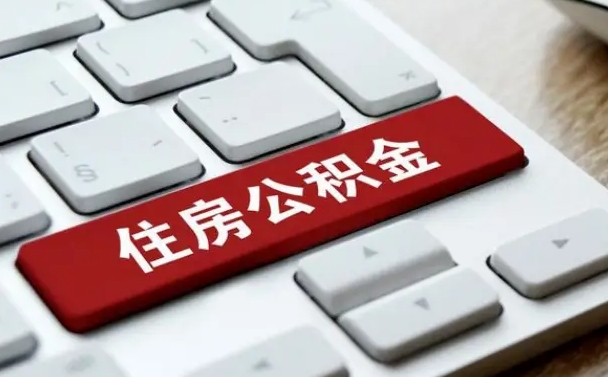 公积金退休前怎么处理的_汉川公积金代办在职离职封存服务